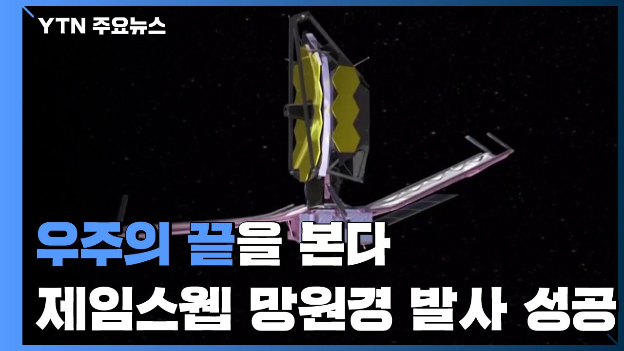 '우주의 끝'을 본다...'제임스 웹' 우주망원경 발사 성공 / YTN