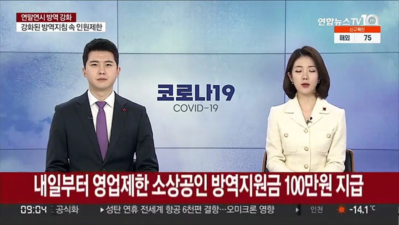 내일부터 영업제한 소상공인에 방역지원금 100만원 지급