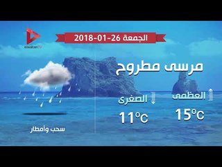 تعرف على طقس اليوم.. 26 يناير