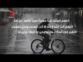 تعرف على دعاء المطر