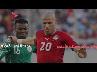 تعرف علي محمود الجزار مدافع الأهلي الجديد