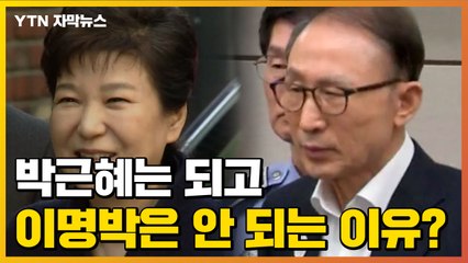[자막뉴스] 박근혜는 되고, 이명박은 안 되는 이유? / YTN