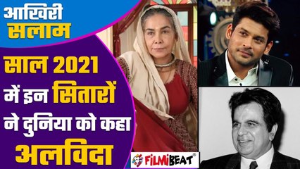 Siddharth Shukla से लेकर Dilip Kumar तक, 2021 में इन सितारों ने दुनिया को कहा अलविदा | FilmiBeat