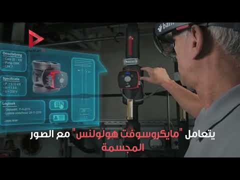 أول كمبيوتر 3D بالعالم من مايكروسوفت