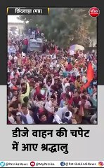 छिंदवाड़ा. डीजे वाहन की चपेट में आए श्रद्धालु