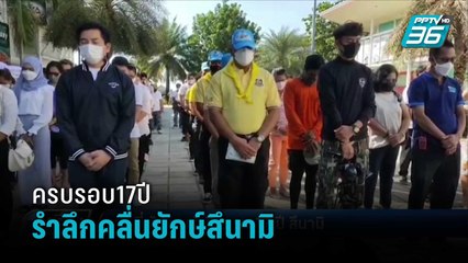 ญาติผู้สูญเสียเหตุการณ์สึนามิถล่ม ร่วมรำลึกครบรอบ 17 ปี | เที่ยงทันข่าว
