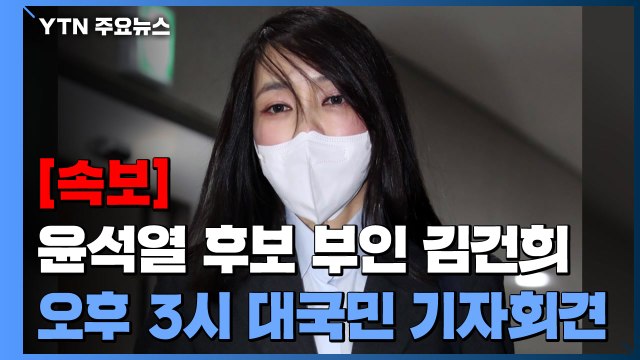 [속보] 윤석열 후보 부인 김건희, 오후 3시 대국민 기자회견 / YTN