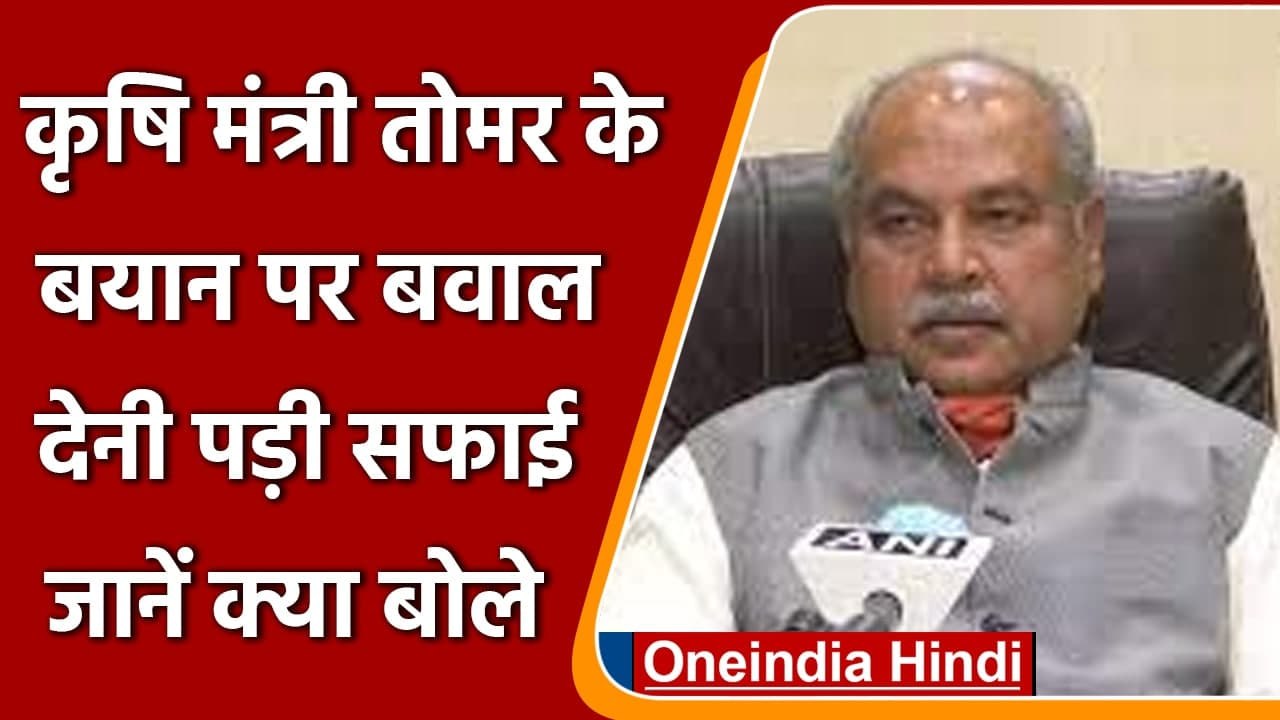 Farm Law: Narendra Tomar ने दी सफाई, कहा- मैंने कब कहा नया कृषि लाएंगे ? | वनइंडिया हिंदी