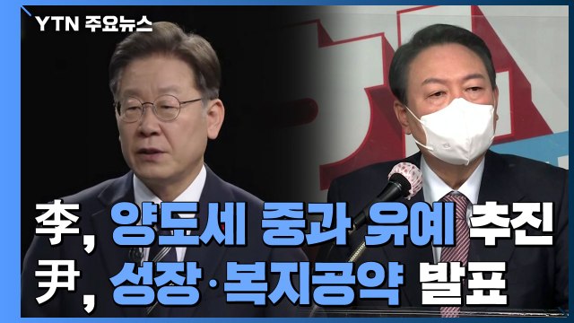 李, 양도세 중과 유예 추진...尹, 성장·복지공약 발표 / YTN