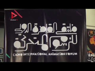 ختام ملتقى الرسوم المتحركة بالهناجر وتكريم الفائزين