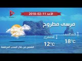 تعرف على حالة الطقس اليوم الأحد 11 فبراير