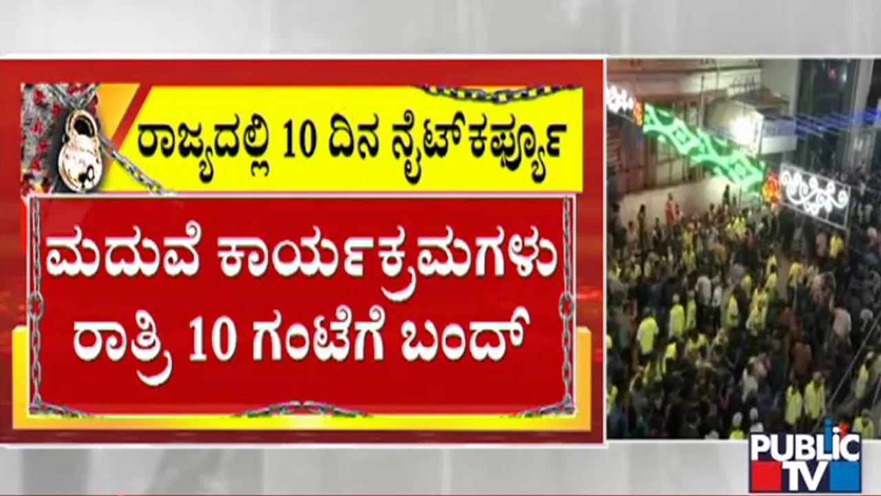 ಹೊಸ ವರ್ಷ ಸಂಭ್ರಮಾಚರಣೆಗೆ 50:50, ನೈಟ್ ಕರ್ಫ್ಯೂ ಶಾಕ್ | Tough Rules | Karnataka | Night Curfew