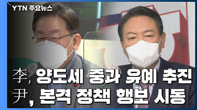 李, 양도세 중과 유예 추진...尹, 성장·복지공약 발표 / YTN