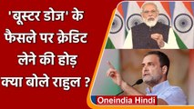 COVID Vaccine: PM Modi के Booster Dose लगाने के फैसले पर क्या बोले Rahul Gandhi | वनइंडिया हिंदी