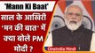 Mann Ki Baat: PM Modi ने मन की बात में इन मुद्दों पर की चर्चा | वनइंडिया हिंदी