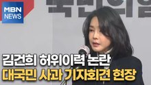 [영상] 김건희 "모든 게 제 잘못…尹 대통령 되더라도 아내 역할에만 충실"