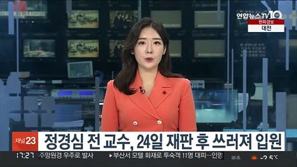 정경심 전 교수, 24일 재판 후 쓰러져 입원
