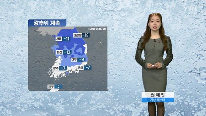 [날씨] 내일도 강추위 계속...서해안·제주 폭설 주의 / YTN