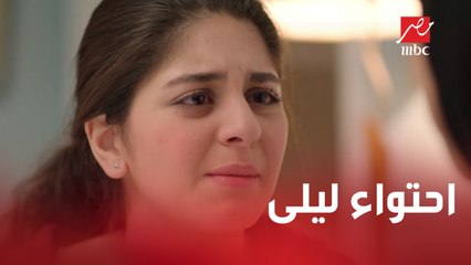 حب مروان مسيطر عليها.. محاولة احتواء ليلى