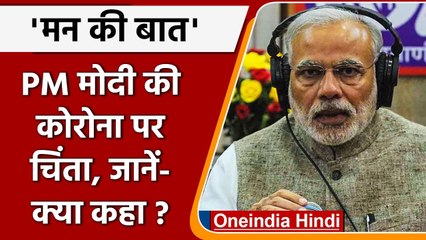 Omicron Variant: PM Modi ने Mann Ki Baat में कहा- 140 cr. Vaccination बड़ी उपलब्धि | वनइंडिया हिंदी