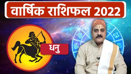 Dhanu Rashifal 2022: धनु राशिफल वालों के लिए कैसा रहेगा साल 2022 | Boldsky