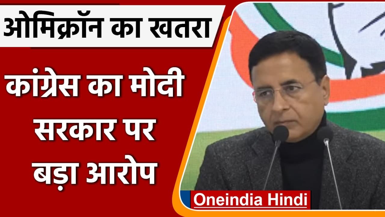 Omicron Variant: Congress का आरोप, Modi Govt ने ओमिक्रॉन को लेकर बरती लापरवाही | वनइंडिया हिंदी