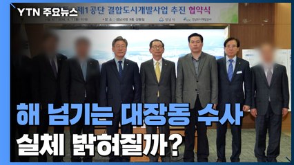 해 넘기는 대장동 '윗선·로비' 수사...언제·얼마나 밝혀낼까? / YTN