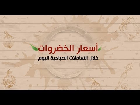 الخضروات تتراجع في سوق العبور والطماطم ب3.25 جنيه اليوم