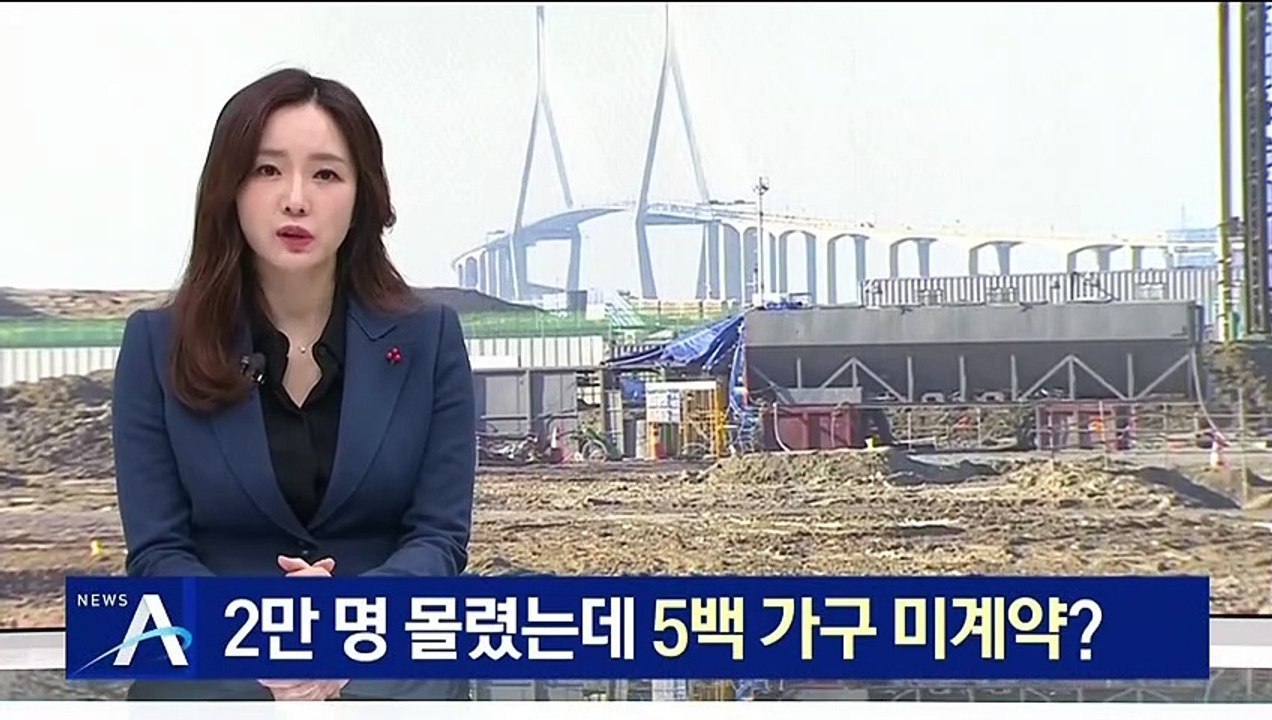 청약 2만 명 몰린 송도 아파트…5백 가구 미계약?