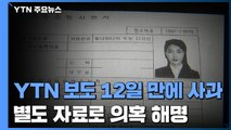 YTN 보도 뒤 12일 만에 사과...별도 자료로 의혹들 해명 / YTN