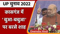 UP Election 2022:  Kasganj में गरजे Amit Shah, कहा- बुआ बबुआ ने UP को लूटा | वनइंडिया हिंदी