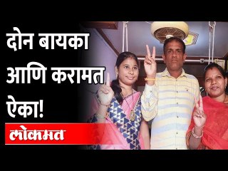 जळगावच्या 'या' पठ्ठ्याची करामत पाहून साऱ्या गावानं घातलं तोंडात बोट | Jalgaon One Man Two Wife