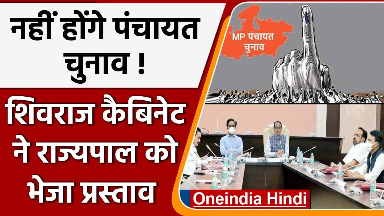 MP Panchayat Election: चुनाव रद्द करने पर कैबिनेट की मुहर, राज्यपाल को भेजा प्रस्ताव |वनइंडिया हिंदी