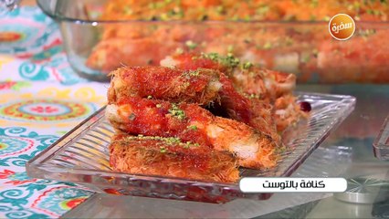 كنافة بالتوست | غادة جميل