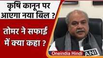 Farm Laws वापस लाने के कथित बयान पर कृषि मंत्री Narendra Singh Tomar ने दी सफाई | वनइंडिया हिंदी