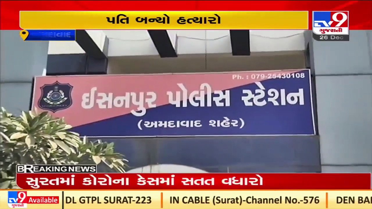 Husband kills wife over family dispute in Bangali vas, Shah-E-Alam, Ahmedabad _Tv9GujaratiNews