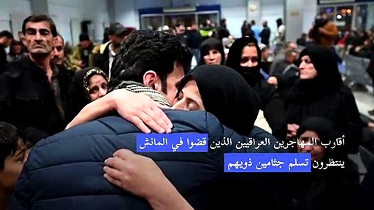 إعادة جثامين 16 مهاجراً قضوا في المانش إلى إقليم كردستان العراق