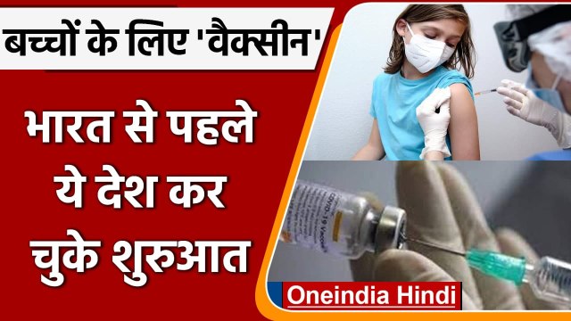 India में बच्चों को 3 जनवरी से लगेगी Corona vaccine, कई देश पहले से ही इसमें आगे | वनइंडिया हिंदी