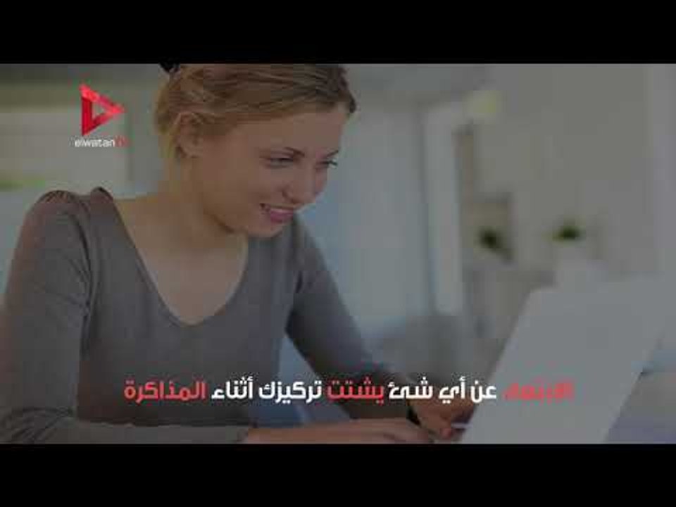 10 نصائح لطلاب الثانوية العامة لتنظيم المذاكرة الصحيحة قبل الامتحان