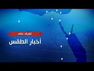 طقس دافئ اليوم والعظمي بالقاهرة 23