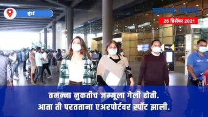 अभिनेत्री तमन्ना भाटिया जम्मूहून परतताना विमानतळावर स्पॉट
