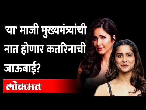 ही' मराठमोळी अभिनेत्री कतरिनाची जाऊबाई होणार? | Sharvari Wagh Katrina Kaif | Sunny Kaushal |