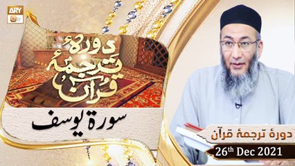 Daura e Tarjuma e Quran - Shuja Uddin Sheikh - 26th December 2021 - ARY Qtv