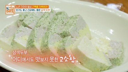 비주얼 갑! 보기 좋고 건강에도 좋은 ‘삼색 두부’