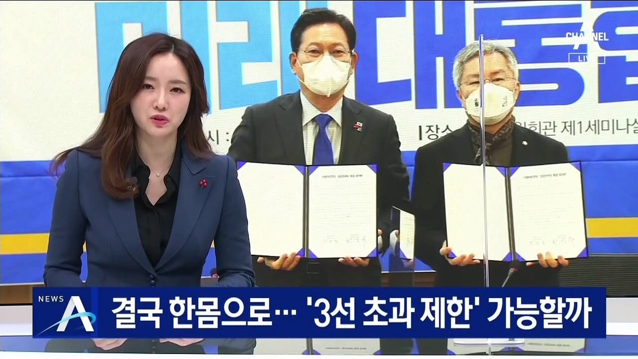 ‘더불어민주당’으로 합당 선언…‘3선 초과 제한’ 가능할까