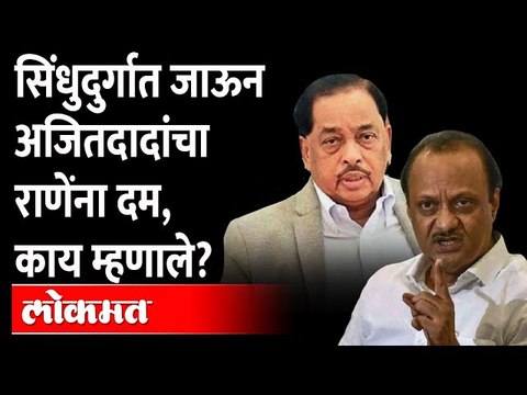 राणेंच्या गावात जाऊन अजितदादा भडकले | Ajit Pawar Konkan Tour | Ajit Pawar Crisitised Narayan Rane
