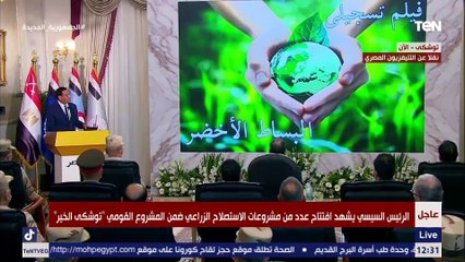 الرئيس السيسي يشهد فيلماً تسجيلياً بعنوان "البساط الأخضر" خلال إفتتاح عدد من المشروعات بـ أسوان