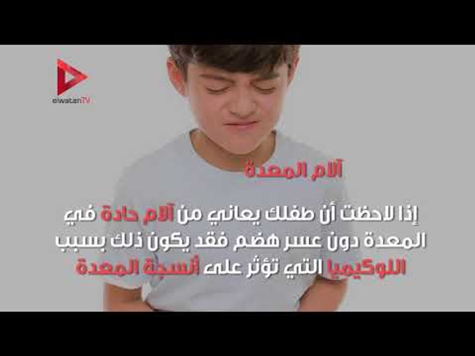 أعراض خطيرة قد تدل على إصابة الطفل بسرطان الدم
