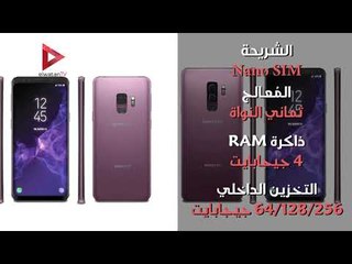 تعرف على مواصفات هاتفSamsung Galaxy S9