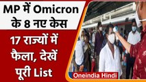 Omicron के MP में मिले 8 नए मरीज, इन 17 राज्यों में फैला ओमिक्रॉन, देखें- पूरी List | वनइंडिया हिंदी